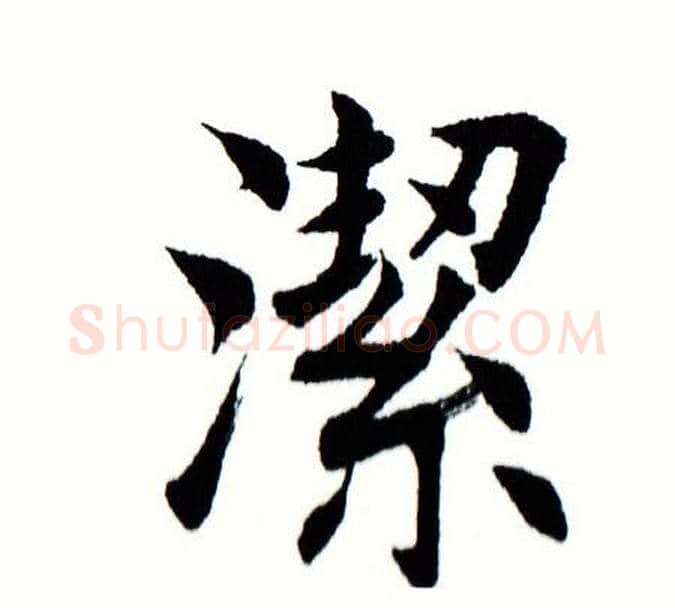 洁字田蕴章毛笔楷书书法写法,摘自田蕴章毛笔楷书书法作品