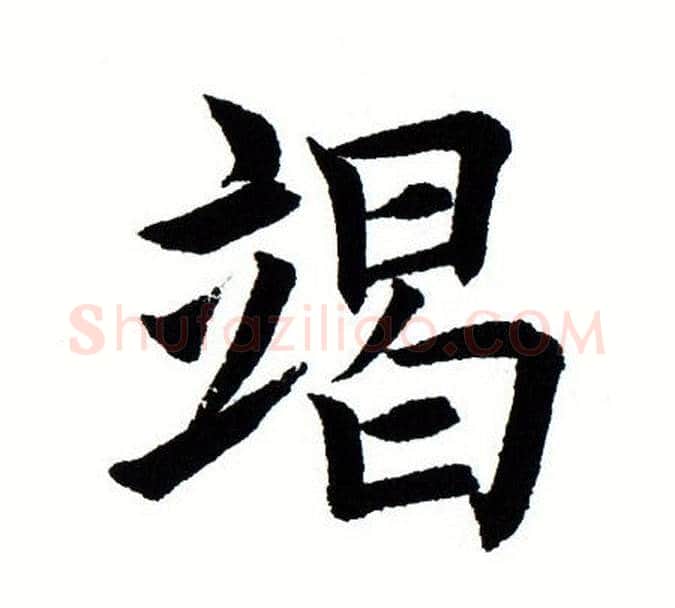 竭字田蕴章毛笔楷书书法写法,摘自田蕴章毛笔楷书书法作品
