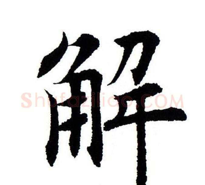 解字田蕴章毛笔楷书书法写法,摘自田蕴章毛笔楷书书法作品