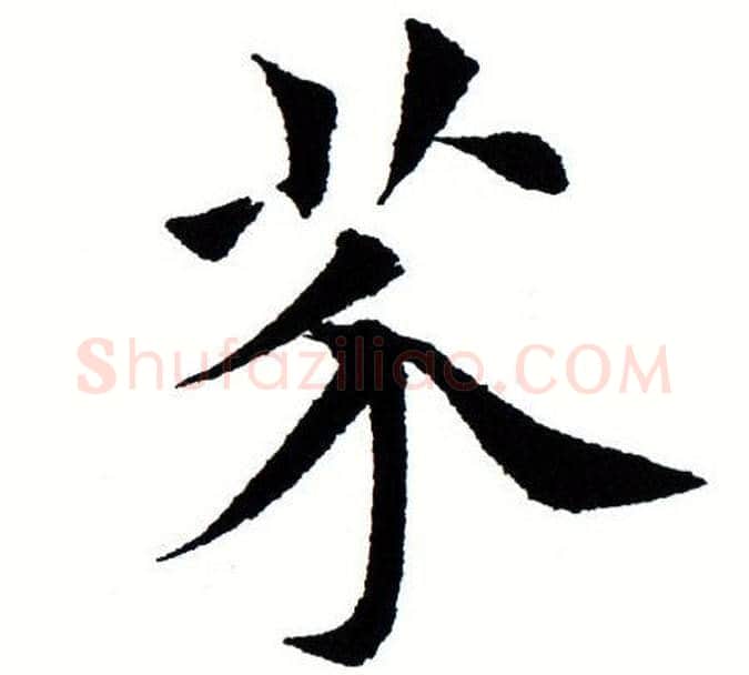 芥字田蕴章毛笔楷书书法写法,摘自田蕴章毛笔楷书书法作品