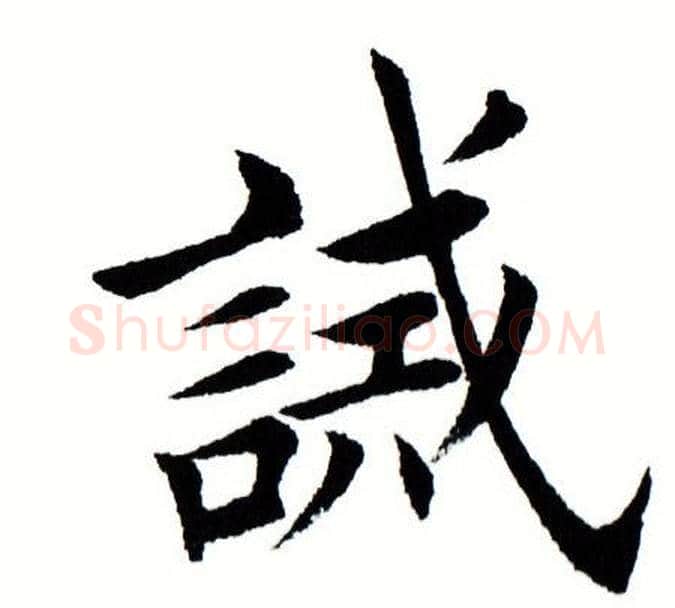 诫字田蕴章毛笔楷书书法写法,摘自田蕴章毛笔楷书书法作品
