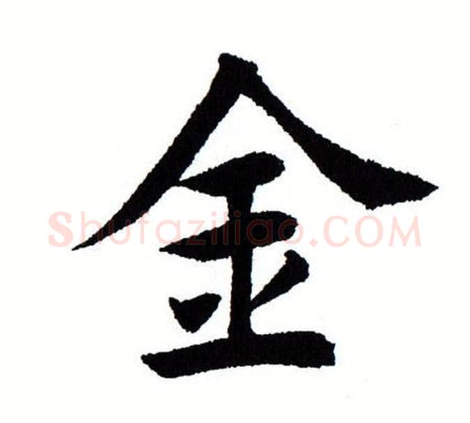 金字田蕴章毛笔楷书书法写法,摘自田蕴章毛笔楷书书法作品