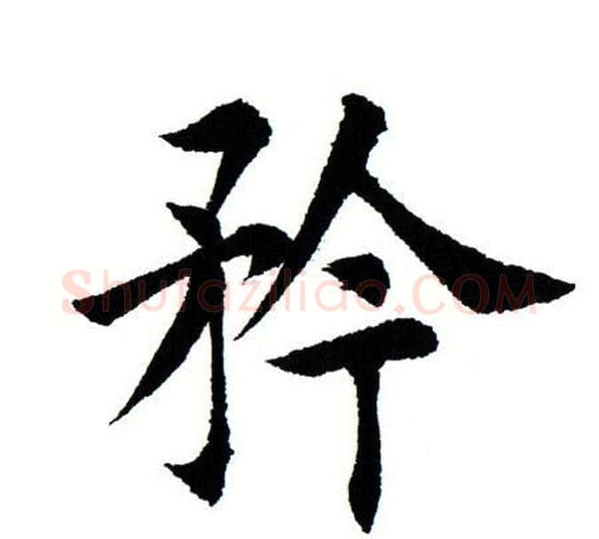 矜字田蕴章毛笔楷书书法写法,摘自田蕴章毛笔楷书书法作品