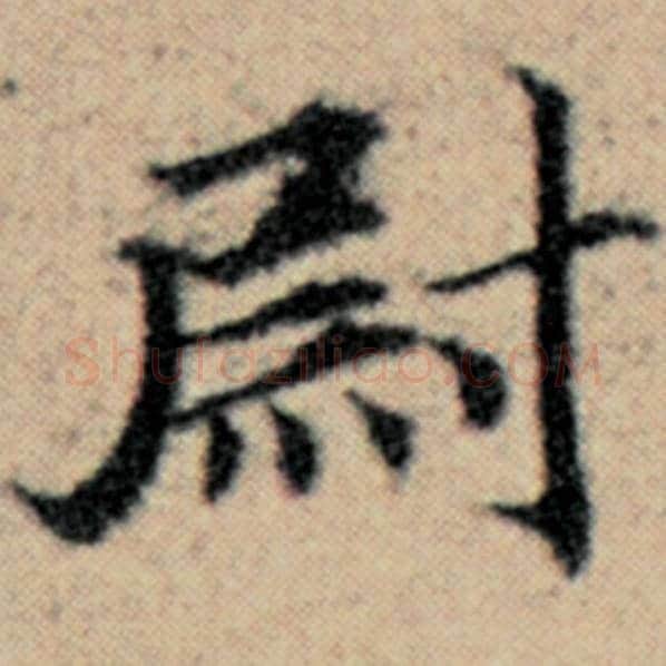 赵孟頫毛笔楷书尉字的写法,摘自赵孟頫书法作品汉汲黯传