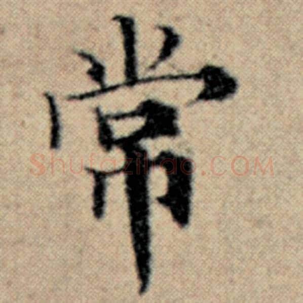 赵孟頫毛笔楷书常字的写法,摘自赵孟頫书法作品汉汲黯传