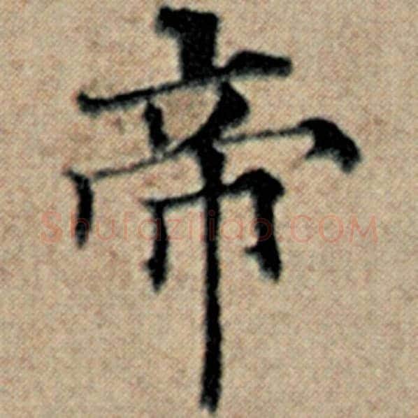 赵孟頫毛笔楷书帝字的写法,摘自赵孟頫书法作品汉汲黯传