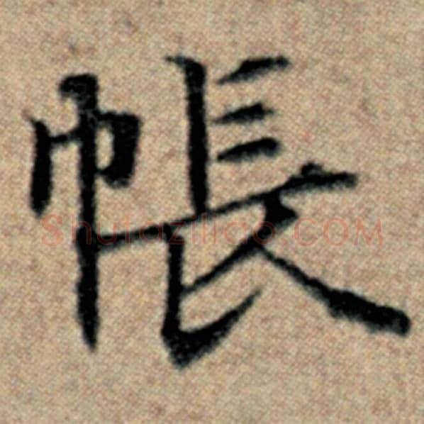 赵孟頫毛笔楷书帐字的写法,摘自赵孟頫书法作品汉汲黯传