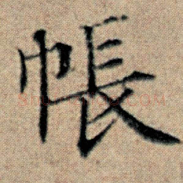 赵孟頫毛笔楷书帐字的写法,摘自赵孟頫书法作品汉汲黯传