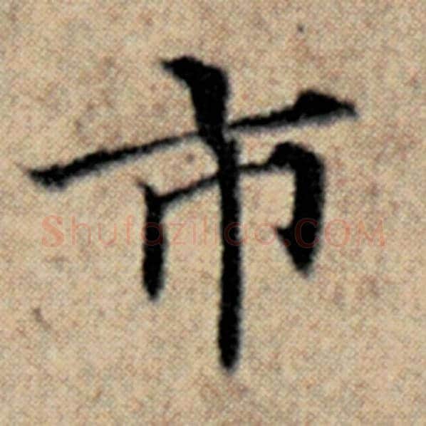赵孟頫毛笔楷书市字的写法,摘自赵孟頫书法作品汉汲黯传