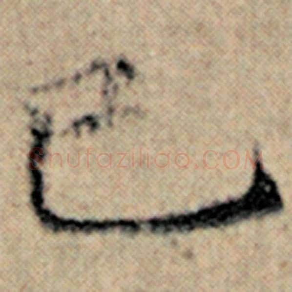 赵孟頫毛笔楷书已字的写法,摘自赵孟頫书法作品汉汲黯传