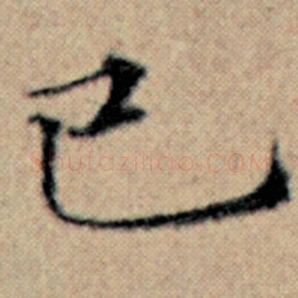 赵孟頫毛笔楷书已字的写法,摘自赵孟頫书法作品汉汲黯传