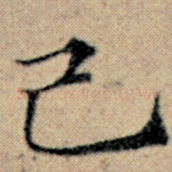赵孟頫毛笔楷书己字的写法,摘自赵孟頫书法作品汉汲黯传