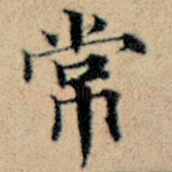 赵孟頫毛笔楷书常字的写法,摘自赵孟頫书法作品汉汲黯传