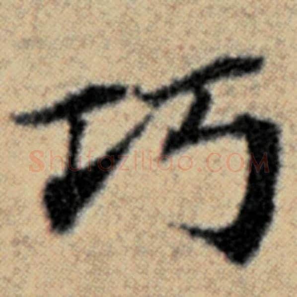 赵孟頫毛笔楷书巧字的写法,摘自赵孟頫书法作品汉汲黯传