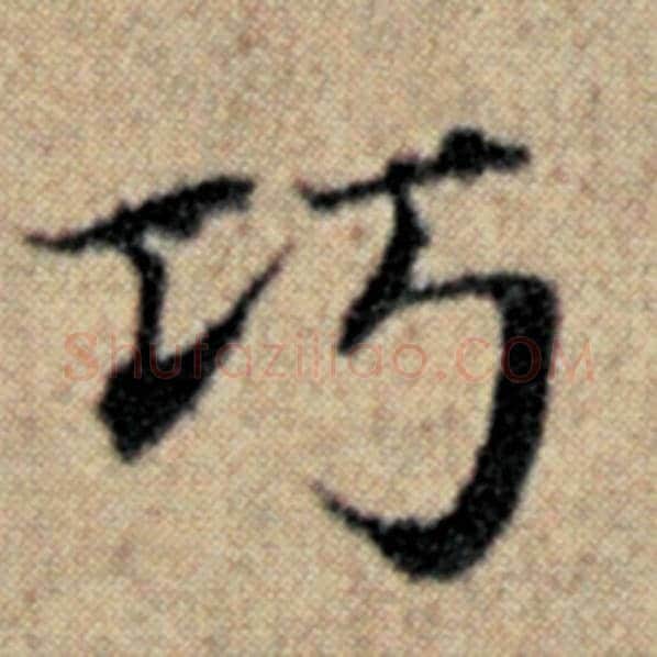 赵孟頫毛笔楷书巧字的写法,摘自赵孟頫书法作品汉汲黯传