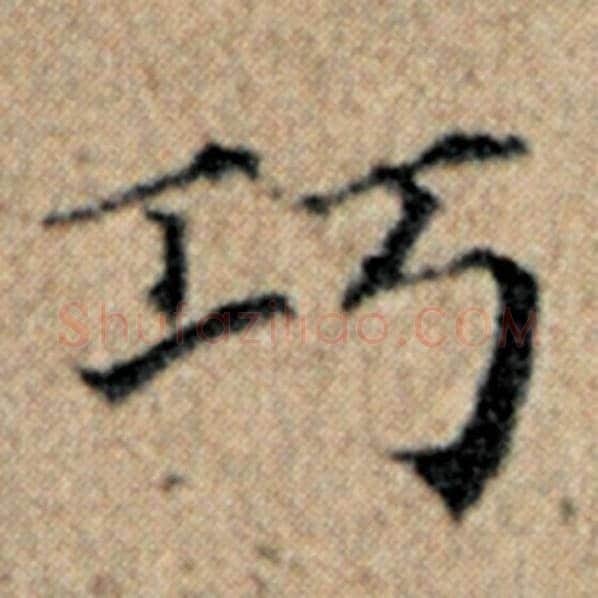 赵孟頫毛笔楷书巧字的写法,摘自赵孟頫书法作品汉汲黯传