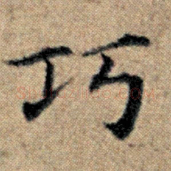 赵孟頫毛笔楷书巧字的写法,摘自赵孟頫书法作品汉汲黯传