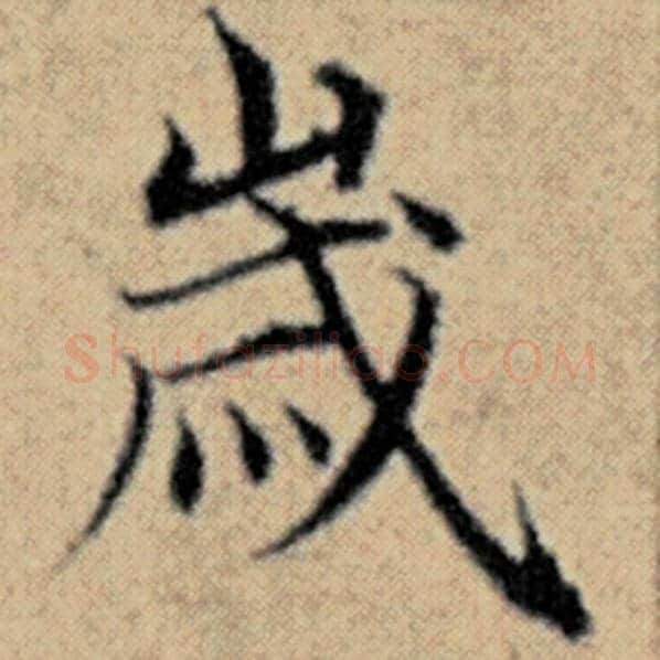 赵孟頫毛笔楷书岁字的写法,摘自赵孟頫书法作品汉汲黯传