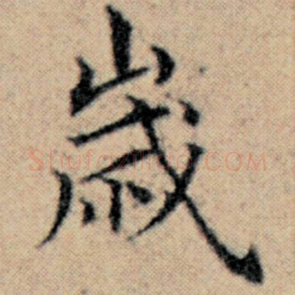 赵孟頫毛笔楷书岁字的写法,摘自赵孟頫书法作品汉汲黯传