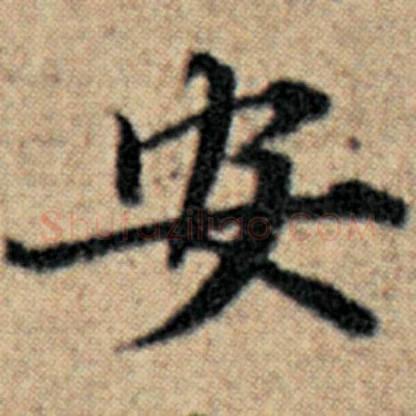 赵孟頫毛笔楷书安字的写法,摘自赵孟頫书法作品汉汲黯传