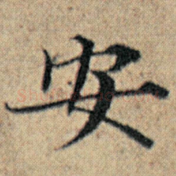 赵孟頫毛笔楷书安字的写法,摘自赵孟頫书法作品汉汲黯传