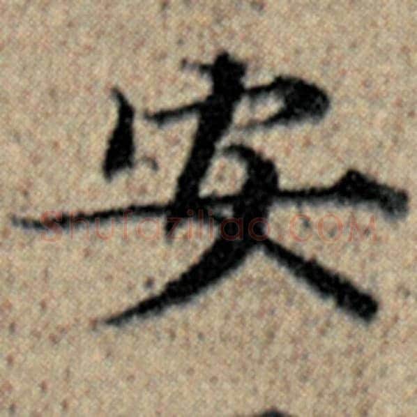 赵孟頫毛笔楷书安字的写法,摘自赵孟頫书法作品汉汲黯传