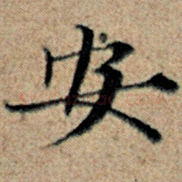 赵孟頫毛笔楷书安字的写法,摘自赵孟頫书法作品汉汲黯传