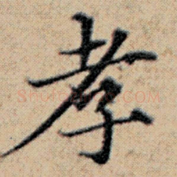 赵孟頫毛笔楷书孝字的写法,摘自赵孟頫书法作品汉汲黯传