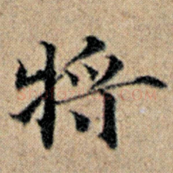 赵孟頫毛笔楷书将字的写法,摘自赵孟頫书法作品汉汲黯传