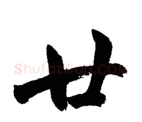 廿字赵孟頫毛笔楷书写法,摘自赵孟頫毛笔楷书作品