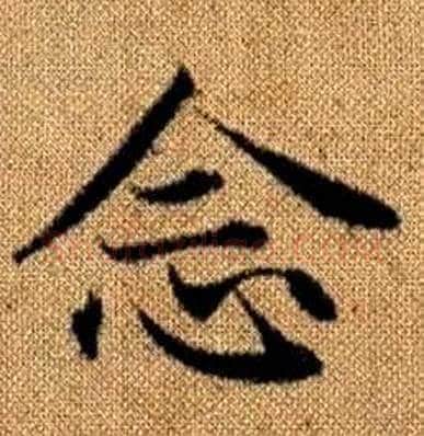 念字赵孟頫毛笔楷书写法,摘自真草千字文