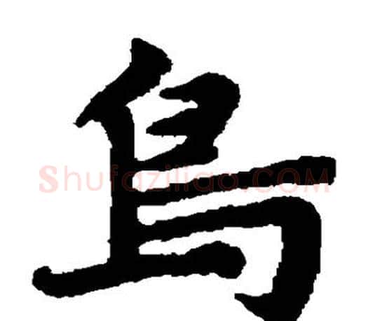 鸟字赵孟頫毛笔楷书写法,摘自赵孟頫毛笔楷书作品