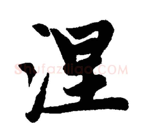 涅字赵孟頫毛笔楷书写法,摘自赵孟頫毛笔楷书作品