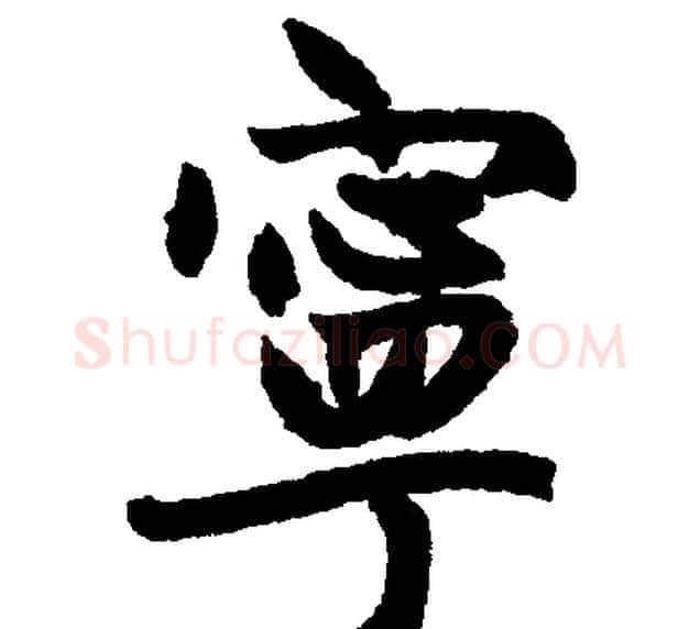 寕字赵孟頫毛笔楷书写法,摘自赵孟頫毛笔楷书作品