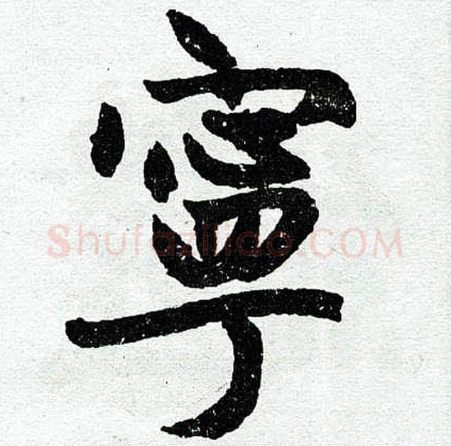 宁字赵孟頫毛笔楷书写法,摘自赵孟頫毛笔楷书作品