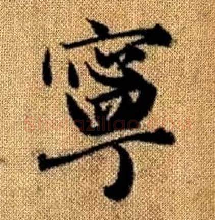 寧字赵孟頫毛笔楷书写法,摘自真草千字文