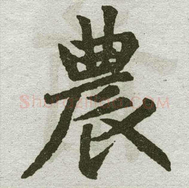 农字赵孟頫毛笔楷书写法,摘自赵孟頫毛笔楷书作品