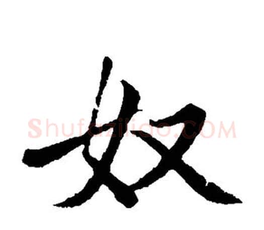 奴字赵孟頫毛笔楷书写法,摘自赵孟頫毛笔楷书作品