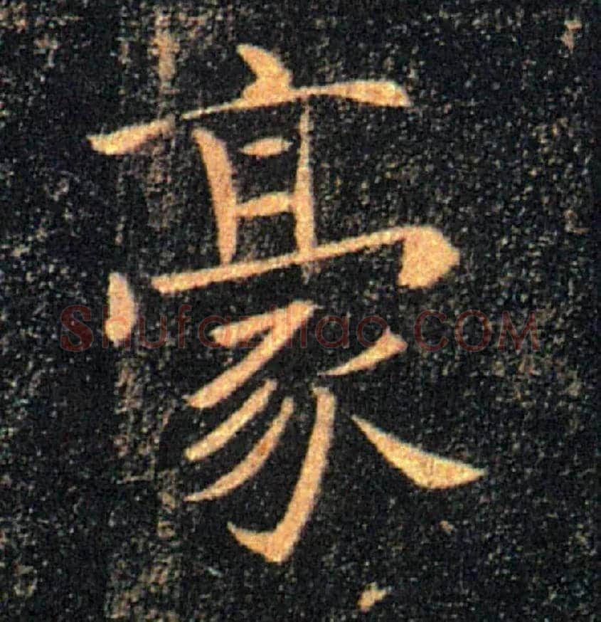 豪毛笔楷书写法,摘自唐褚遂良雁塔圣教序