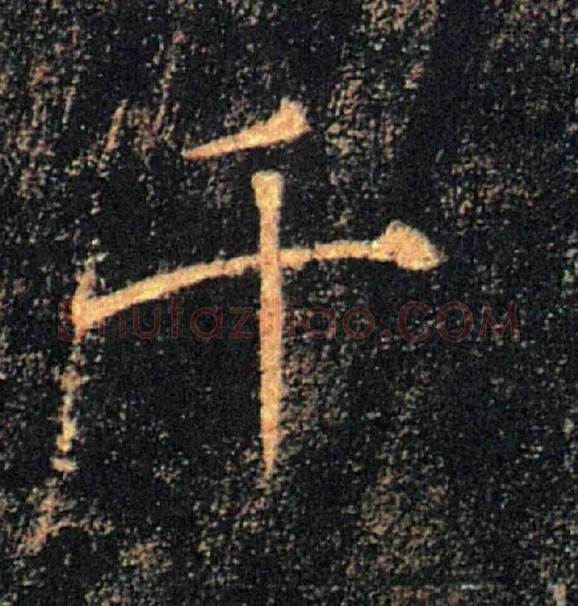 千毛笔楷书写法,摘自唐褚遂良雁塔圣教序