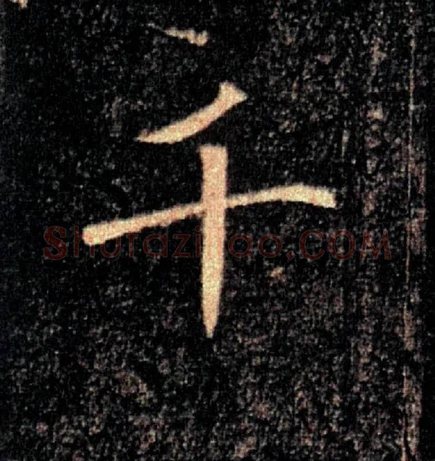 千毛笔楷书写法,摘自唐褚遂良雁塔圣教序