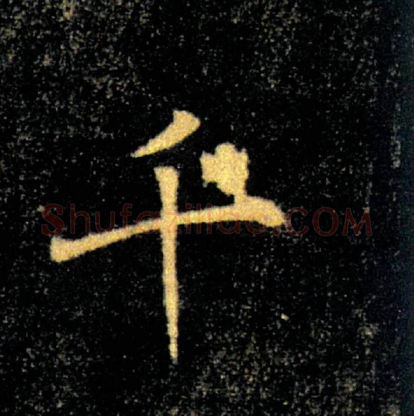 千毛笔楷书写法,摘自唐褚遂良雁塔圣教序