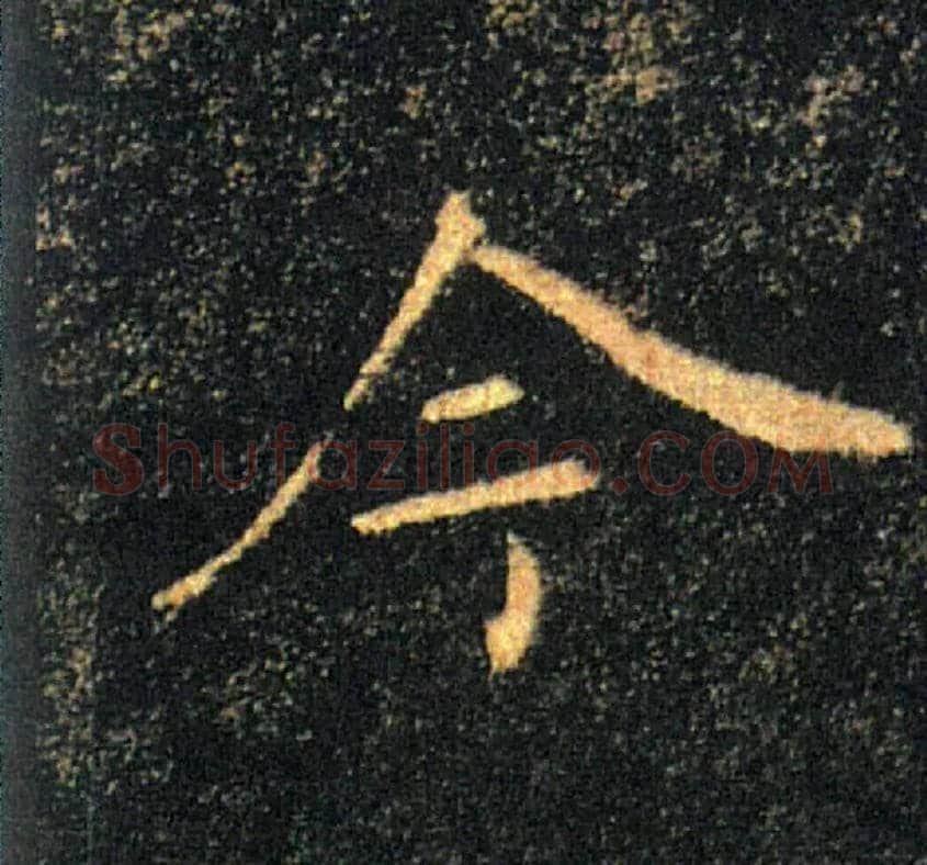 今毛笔楷书写法,摘自唐褚遂良雁塔圣教序