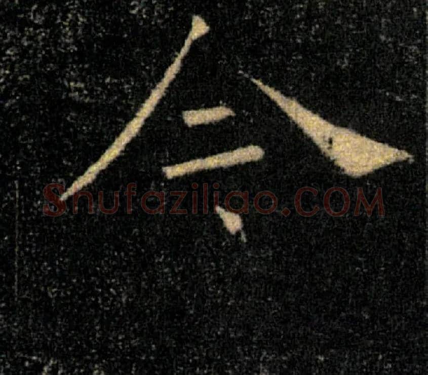 今毛笔楷书写法,摘自唐褚遂良雁塔圣教序