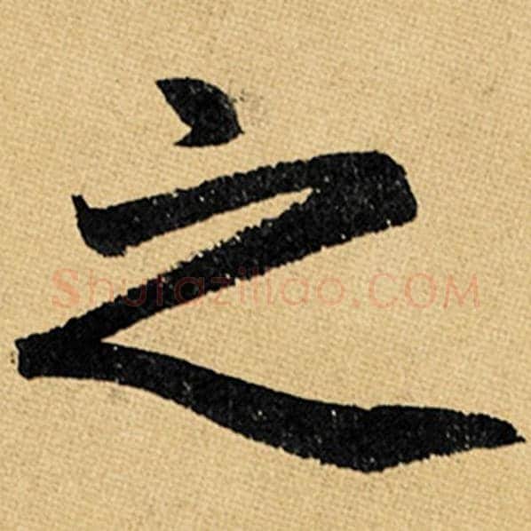 赵孟頫毛笔楷书之字的写法,摘自赵孟頫书法作品玄妙观重修三门记