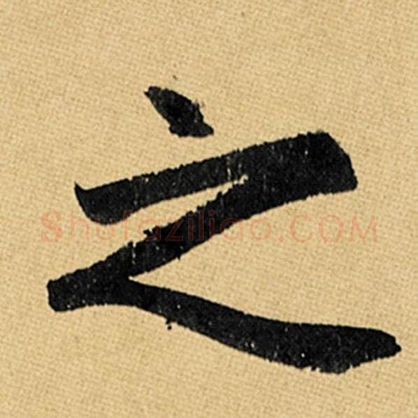 赵孟頫毛笔楷书之字的写法,摘自赵孟頫书法作品玄妙观重修三门记