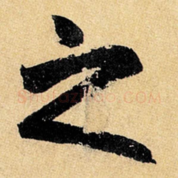 赵孟頫毛笔楷书之字的写法,摘自赵孟頫书法作品玄妙观重修三门记
