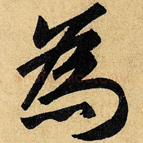 赵孟頫毛笔楷书为字的写法,摘自赵孟頫书法作品玄妙观重修三门记