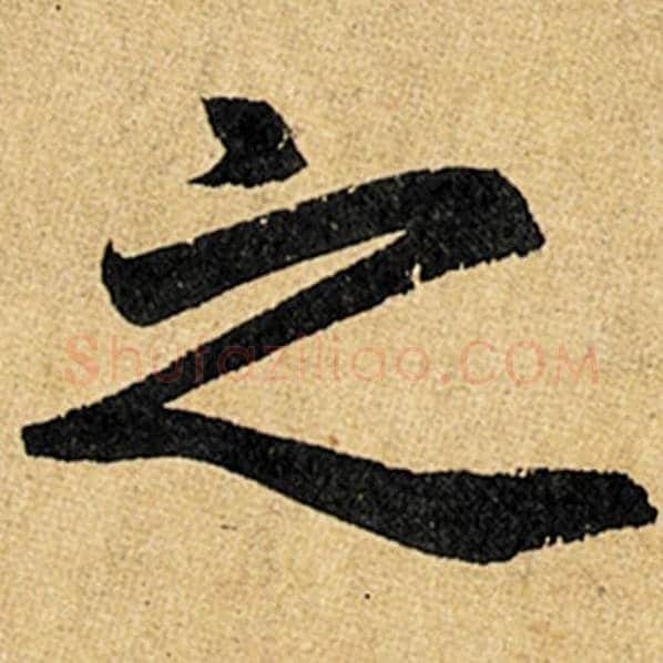 赵孟頫毛笔楷书之字的写法,摘自赵孟頫书法作品玄妙观重修三门记