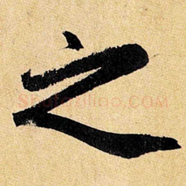 赵孟頫毛笔楷书之字的写法,摘自赵孟頫书法作品玄妙观重修三门记